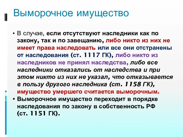 Выморочное имущество В случае, если отсутствуют наследники как по закону, так