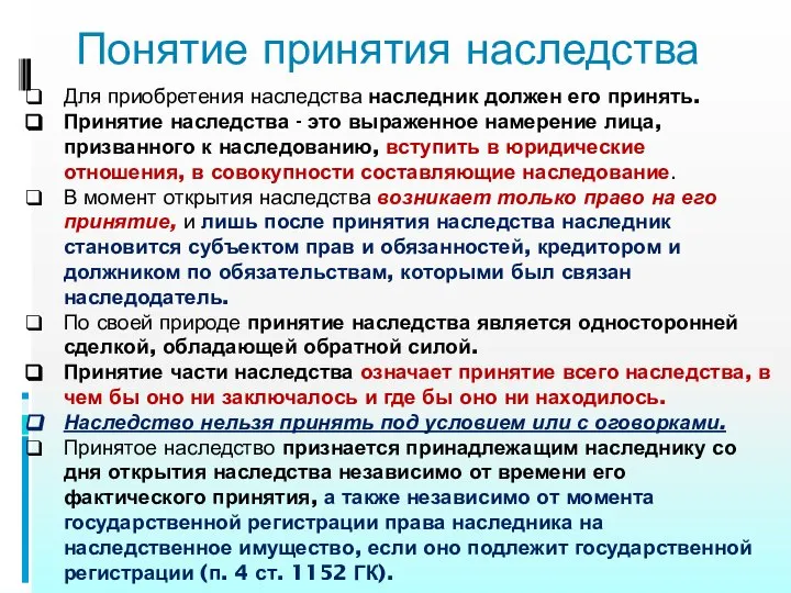 Понятие принятия наследства Для приобретения наследства наследник должен его принять. Принятие