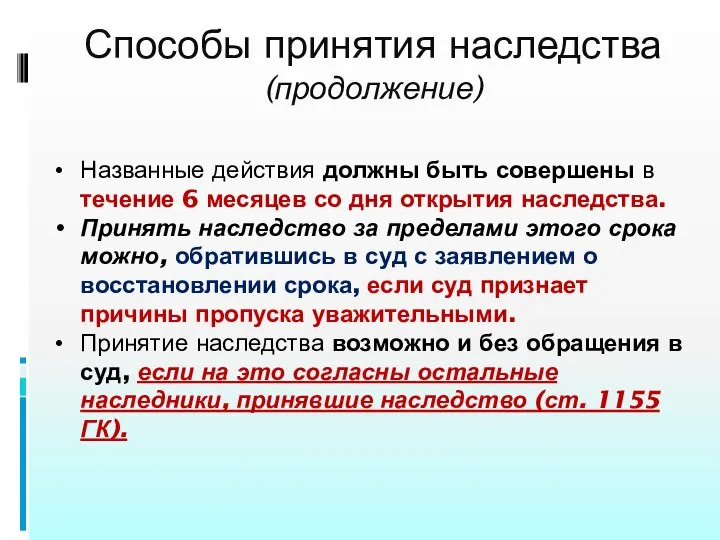 Способы принятия наследства (продолжение) Названные действия должны быть совершены в течение