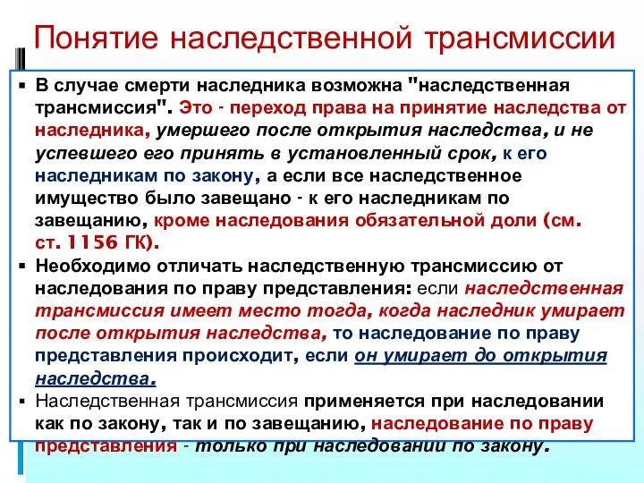 Понятие наследственной трансмиссии В случае смерти наследника возможна "наследственная трансмиссия". Это