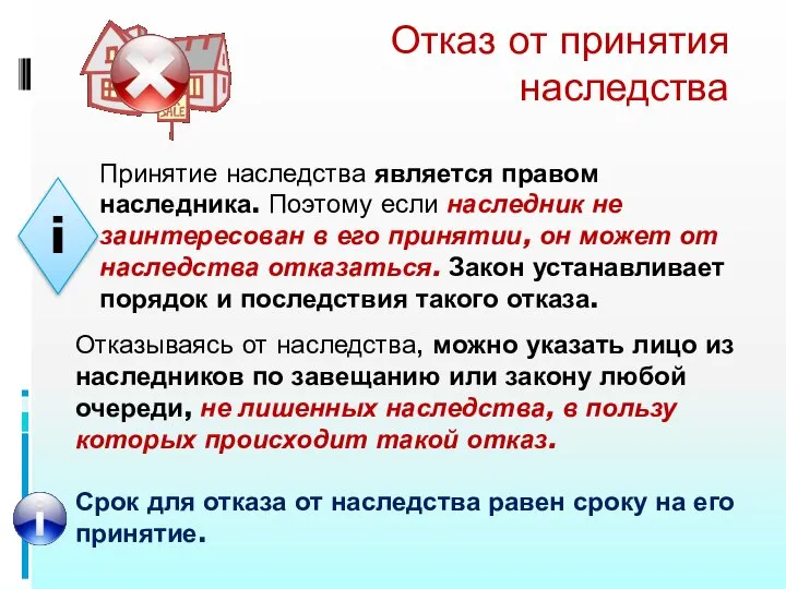 Отказ от принятия наследства Принятие наследства является правом наследника. Поэтому если