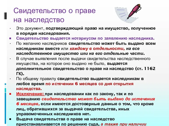 Свидетельство о праве на наследство Это документ, подтверждающий право на имущество,