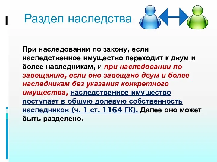 Раздел наследства При наследовании по закону, если наследственное имущество переходит к