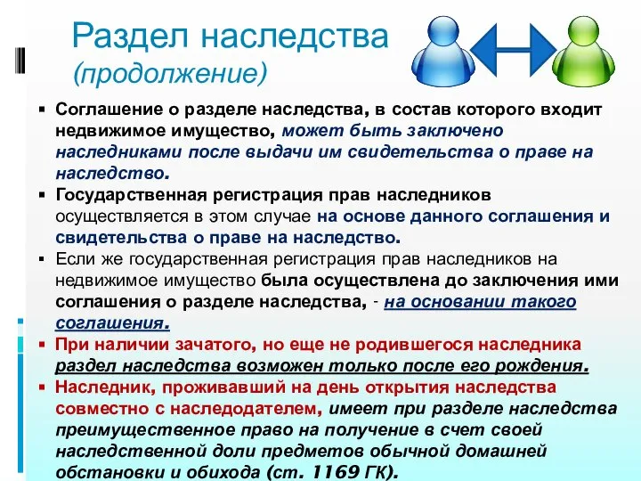 Раздел наследства (продолжение) Соглашение о разделе наследства, в состав которого входит