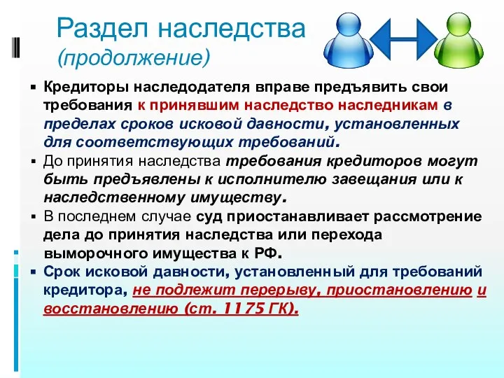 Раздел наследства (продолжение) Кредиторы наследодателя вправе предъявить свои требования к принявшим