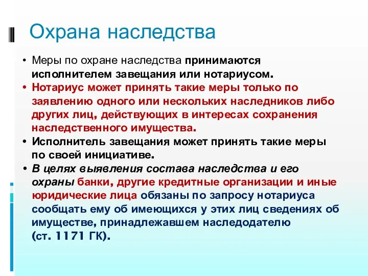 Охрана наследства Меры по охране наследства принимаются исполнителем завещания или нотариусом.