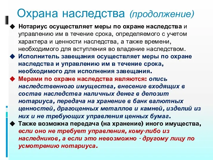 Охрана наследства (продолжение) Нотариус осуществляет меры по охране наследства и управлению