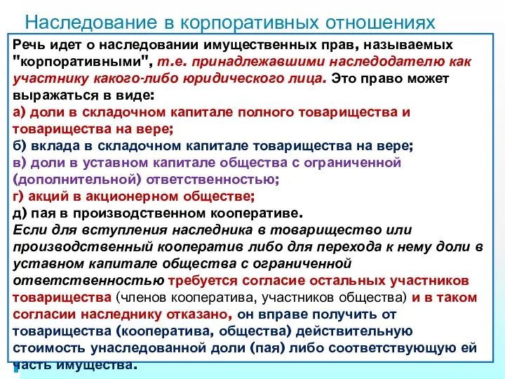 Наследование в корпоративных отношениях Речь идет о наследовании имущественных прав, называемых