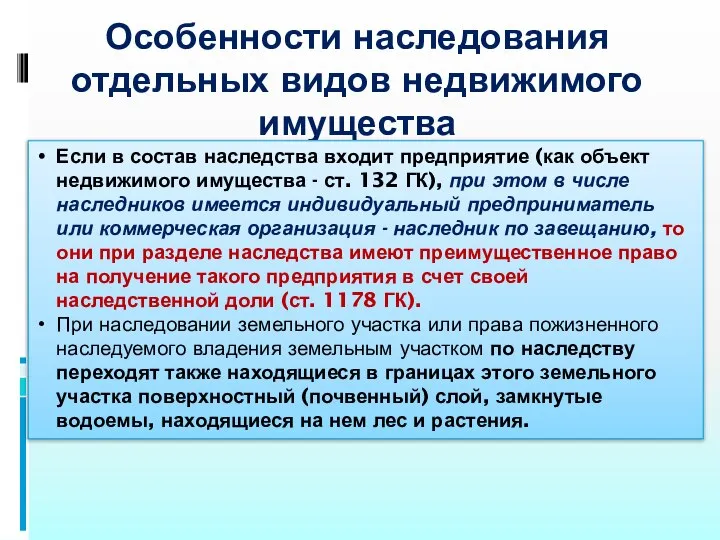 Особенности наследования отдельных видов недвижимого имущества Если в состав наследства входит