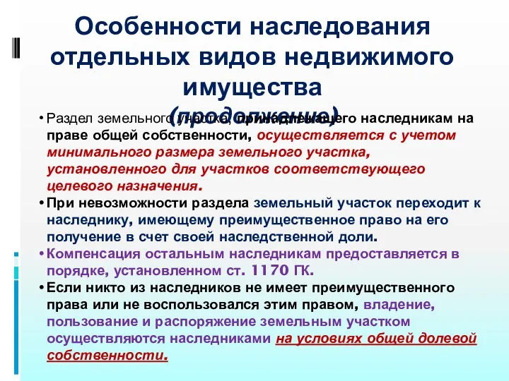 Особенности наследования отдельных видов недвижимого имущества (продолжение) Раздел земельного участка, принадлежащего