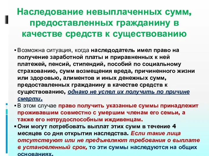 Наследование невыплаченных сумм, предоставленных гражданину в качестве средств к существованию Возможна