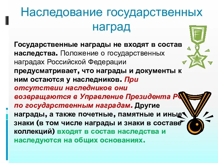 Наследование государственных наград Государственные награды не входят в состав наследства. Положение