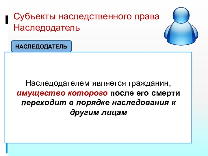 Субъекты наследственного права Наследодатель НАСЛЕДОДАТЕЛЬ Наследодателем является гражданин, имущество которого после