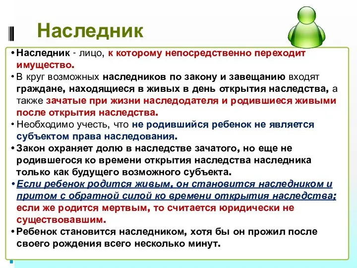 Наследник Наследник - лицо, к которому непосредственно переходит имущество. В круг