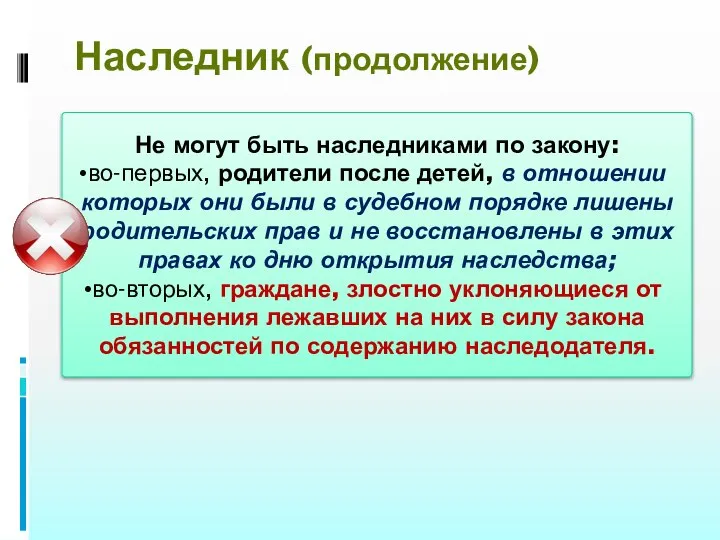 Наследник (продолжение) Не могут быть наследниками по закону: во-первых, родители после