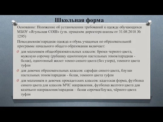 Школьная форма Основание: Положение об установлении требований к одежде обучающихся МБОУ