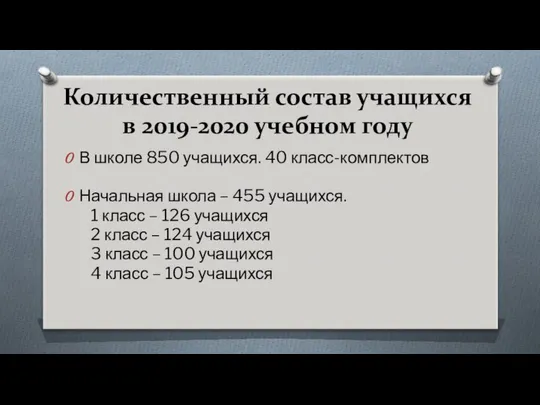 Количественный состав учащихся в 2019-2020 учебном году В школе 850 учащихся.