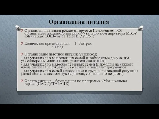 Организация питания Организация питания регламентируется Положением «Об организации школьного питания» (утв.