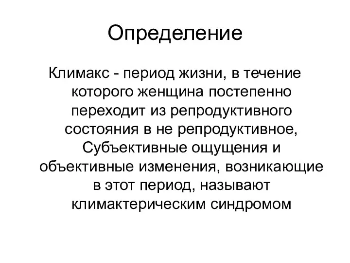 Определение Климакс - период жизни, в течение которого женщина постепенно переходит