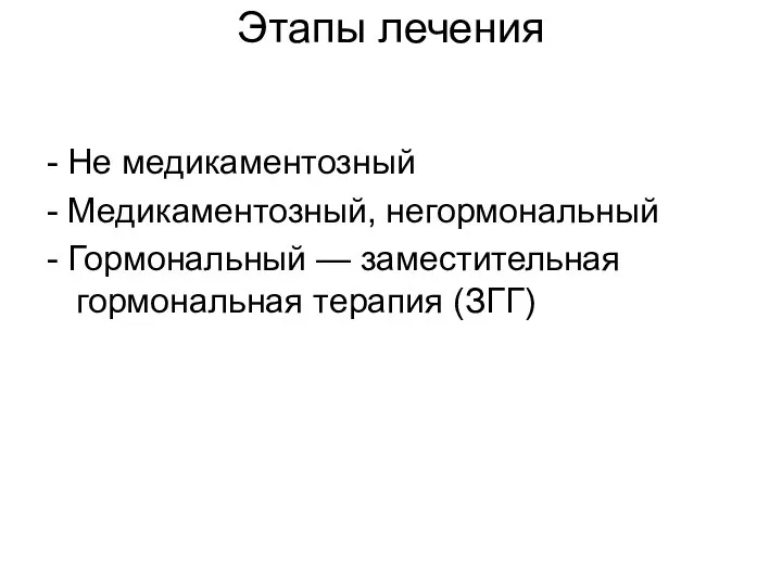 Этапы лечения - Не медикаментозный - Медикаментозный, негормональный - Гормональный — заместительная гормональная терапия (ЗГГ)