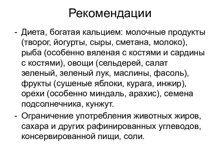 Рекомендации Диета, богатая кальцием: молочные продукты (творог, йогурты, сыры, сметана, молоко),