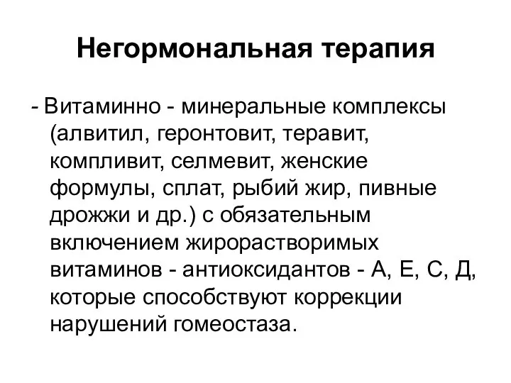 Негормональная терапия - Витаминно - минеральные комплексы (алвитил, геронтовит, теравит, компливит,