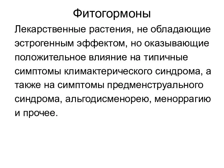 Фитогормоны Лекарственные растения, не обладающие эстрогенным эффектом, но оказывающие положительное влияние