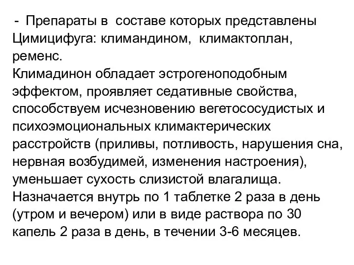 Препараты в составе которых представлены Цимицифуга: климандином, климактоплан, ременс. Климадинон обладает