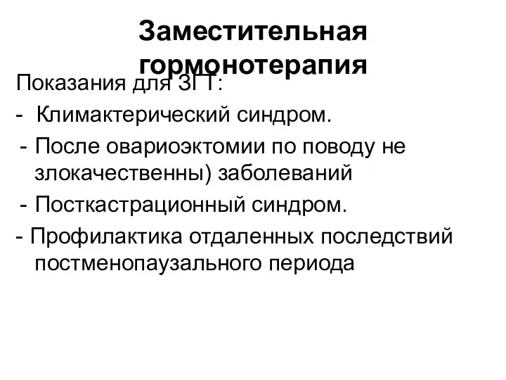 Заместительная гормонотерапия Показания для ЗГТ: - Климактерический синдром. После овариоэктомии по