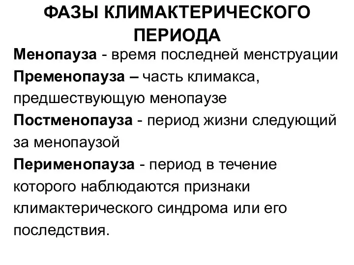 ФАЗЫ КЛИМАКТЕРИЧЕСКОГО ПЕРИОДА Менопауза - время последней менструации Пременопауза – часть