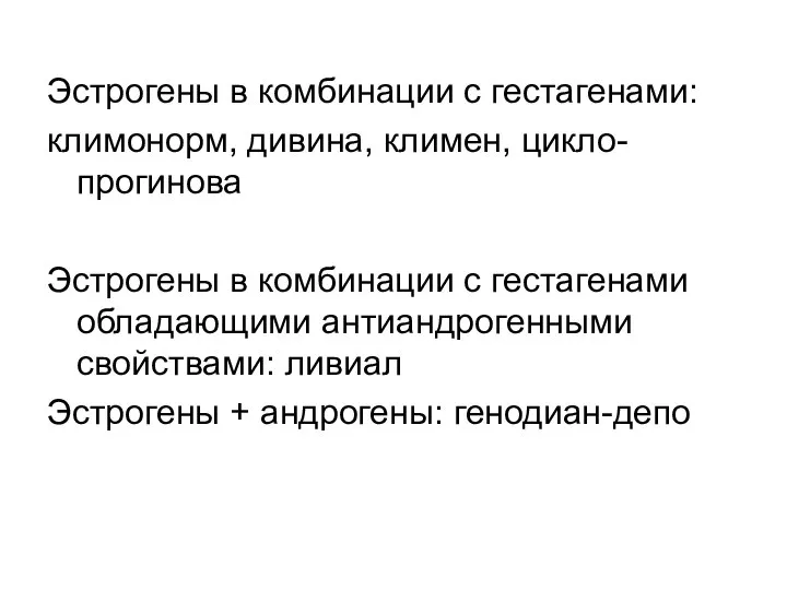 Эстрогены в комбинации с гестагенами: климонорм, дивина, климен, цикло-прогинова Эстрогены в