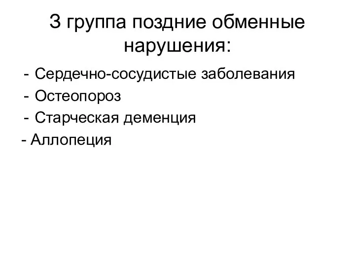 З группа поздние обменные нарушения: Сердечно-сосудистые заболевания Остеопороз Старческая деменция - Аллопеция