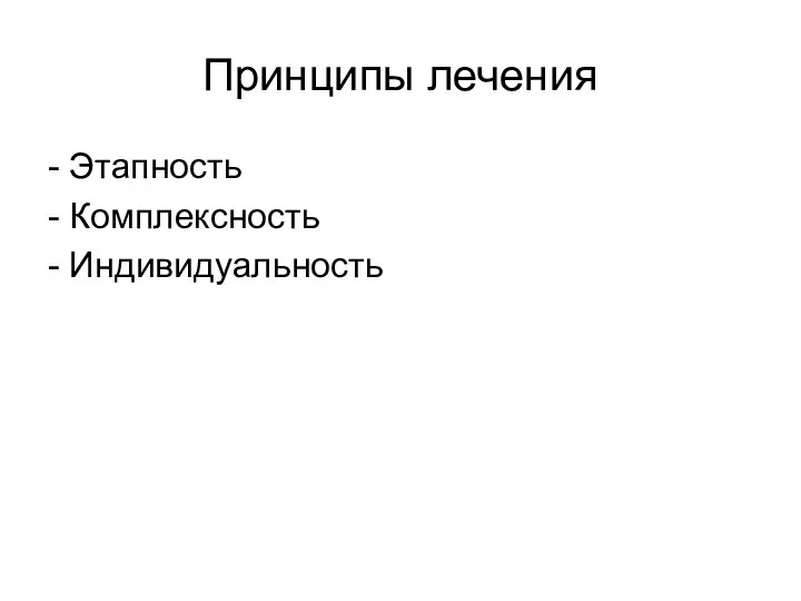 Принципы лечения - Этапность - Комплексность - Индивидуальность