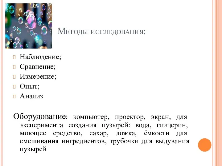 Методы исследования: Наблюдение; Сравнение; Измерение; Опыт; Анализ Оборудование: компьютер, проектор, экран,