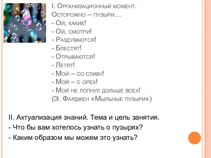 I. Организационный момент. Осторожно – пузыри… - Ой, какие! - Ой,