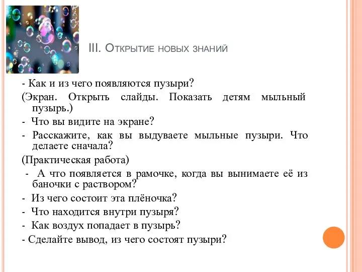 III. Открытие новых знаний - Как и из чего появляются пузыри?