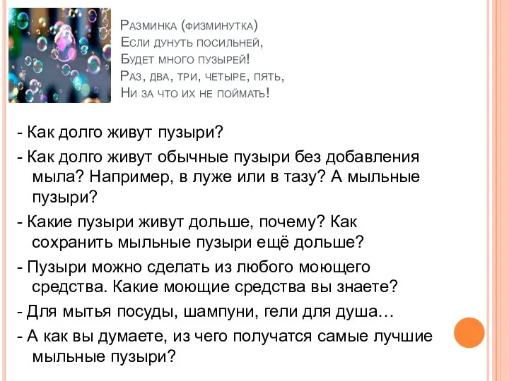 Разминка (физминутка) Если дунуть посильней, Будет много пузырей! Раз, два, три,