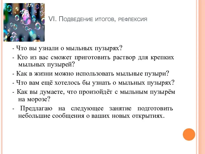 VI. Подведение итогов, рефлексия - Что вы узнали о мыльных пузырях?