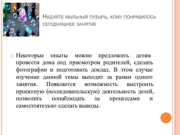 Надуйте мыльный пузырь, кому понравилось сегодняшнее занятие Некоторые опыты можно предложить