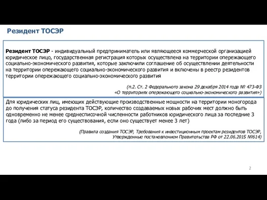 Резидент ТОСЭР Резидент ТОСЭР - индивидуальный предприниматель или являющееся коммерческой организацией