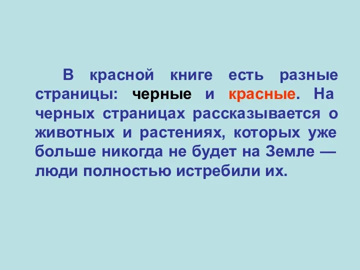 В красной книге есть разные страницы: черные и красные. На черных