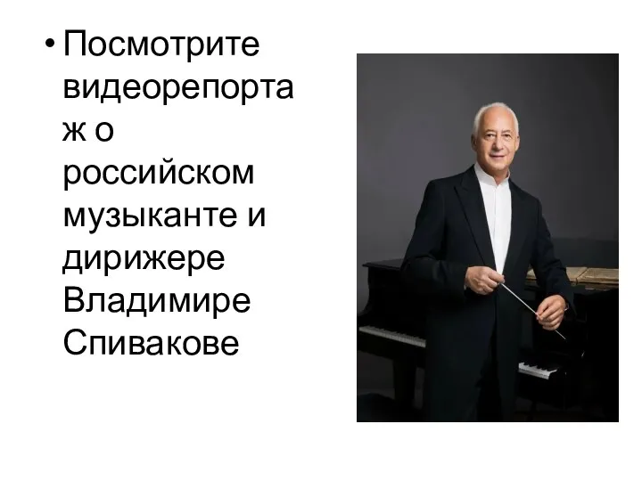 Посмотрите видеорепортаж о российском музыканте и дирижере Владимире Спивакове