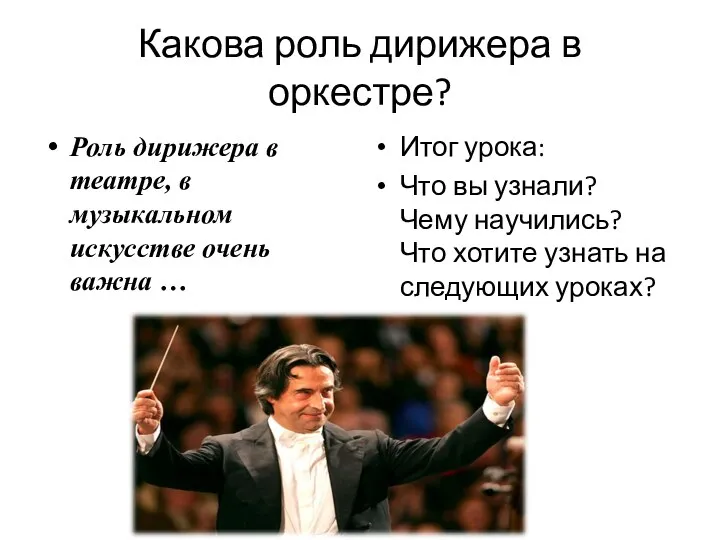 Какова роль дирижера в оркестре? Роль дирижера в театре, в музыкальном