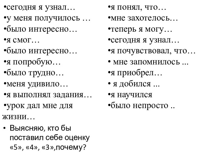 сегодня я узнал… у меня получилось … было интересно… я смог…