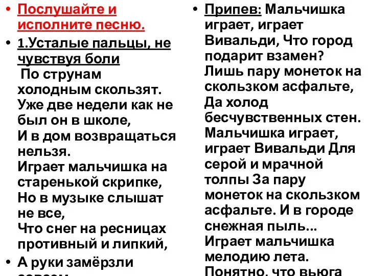 Послушайте и исполните песню. 1.Усталые пальцы, не чувствуя боли По струнам