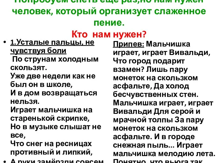 Попробуем спеть еще раз,но нам нужен человек, который организует слаженное пение.