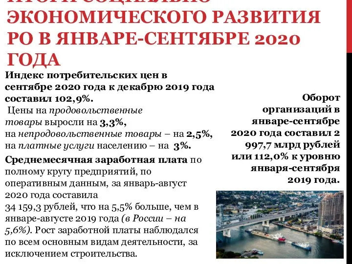 ИТОГИ СОЦИАЛЬНО-ЭКОНОМИЧЕСКОГО РАЗВИТИЯ РО В ЯНВАРЕ-СЕНТЯБРЕ 2020 ГОДА Оборот организаций в