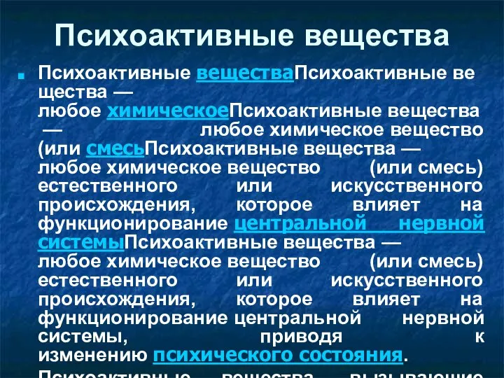 Психоактивные вещества Психоактивные веществаПсихоактивные вещества — любое химическоеПсихоактивные вещества — любое