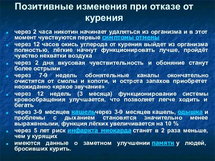 Позитивные изменения при отказе от курения через 2 часа никотин начинает