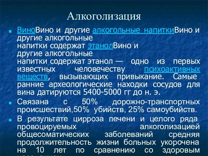 Алкоголизация ВиноВино и другие алкогольные напиткиВино и другие алкогольные напитки содержат